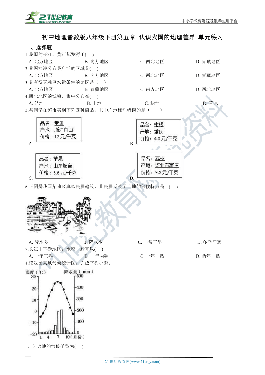 第五章 认识我国的地理差异 单元练习（含解析）