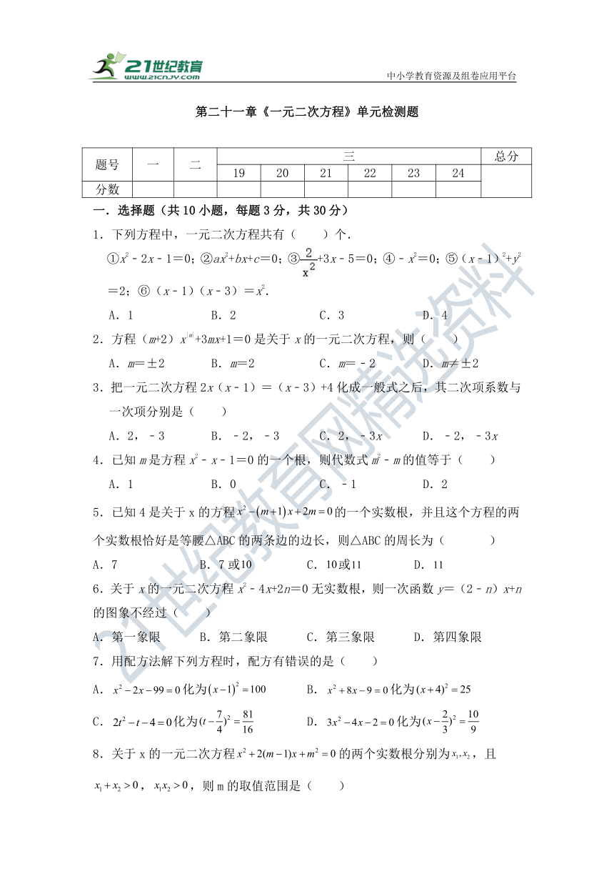 第二十一章《一元二次方程》单元 检测试题（含答案）