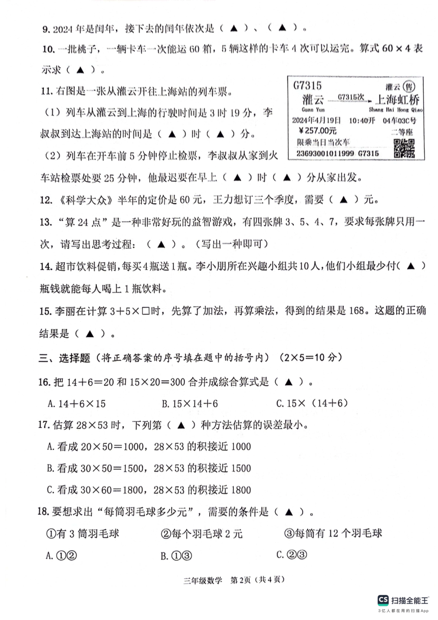 江苏省连云港市灌云县2023-2024学年三年级下学期期中学业发展水平调查数学试卷（PDF无答案）