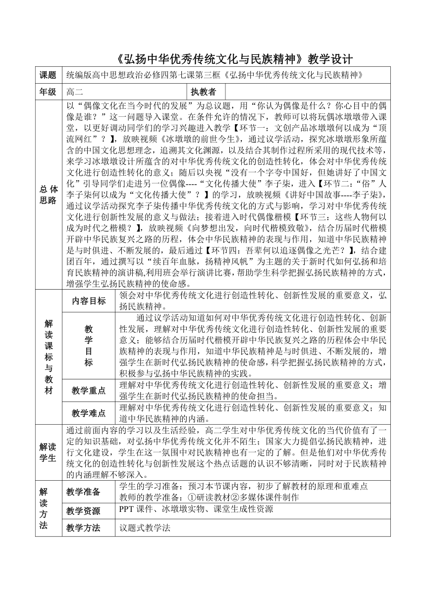 7.3 弘扬中华优秀传统文化与民族精神教学设计-2022-2023学年高中政治统编版必修四哲学与文化（表格式）