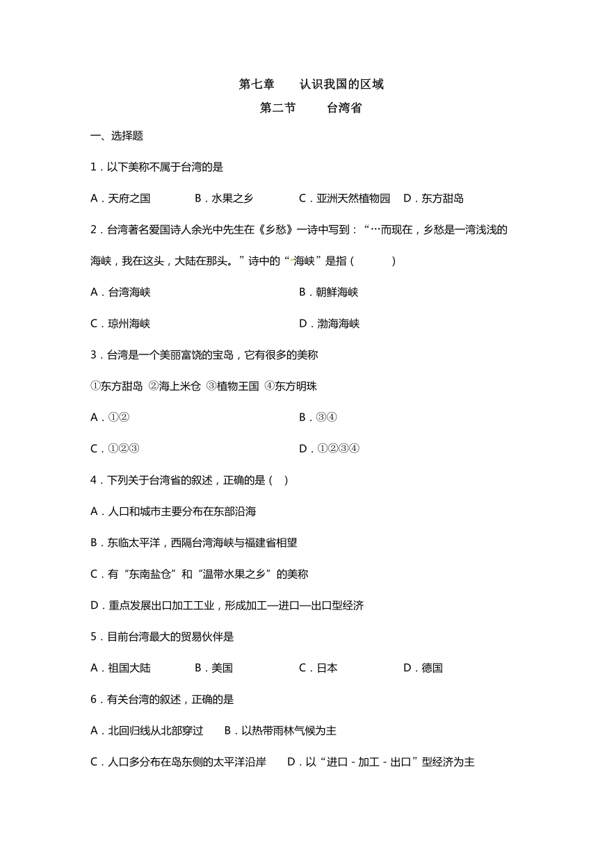 7.2《 台湾省》课后作业（含答案) 中图版七年级地理下册