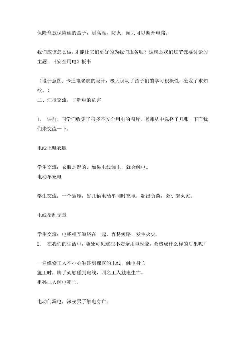 节约用电 安全用电（教案） 综合实践活动四年级上册- 全国通用