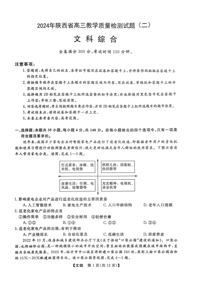 陕西省金太阳2024届高三下学期教学质量检测文综试卷（二）（PDF版含答案）