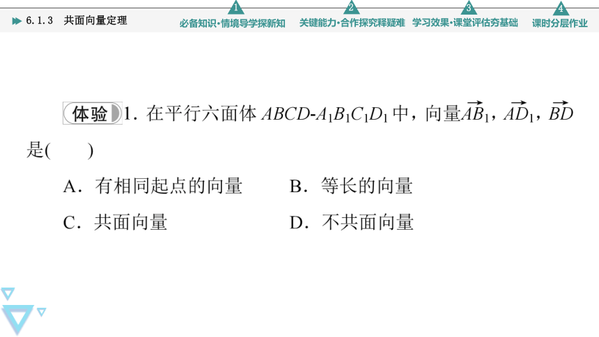 第6章 6.1.3 共面向量定理 课件（共43张PPT）