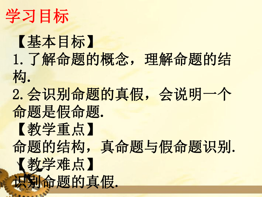 华师大版八年级上册 13.1.1.命题 课件（19张ppt）