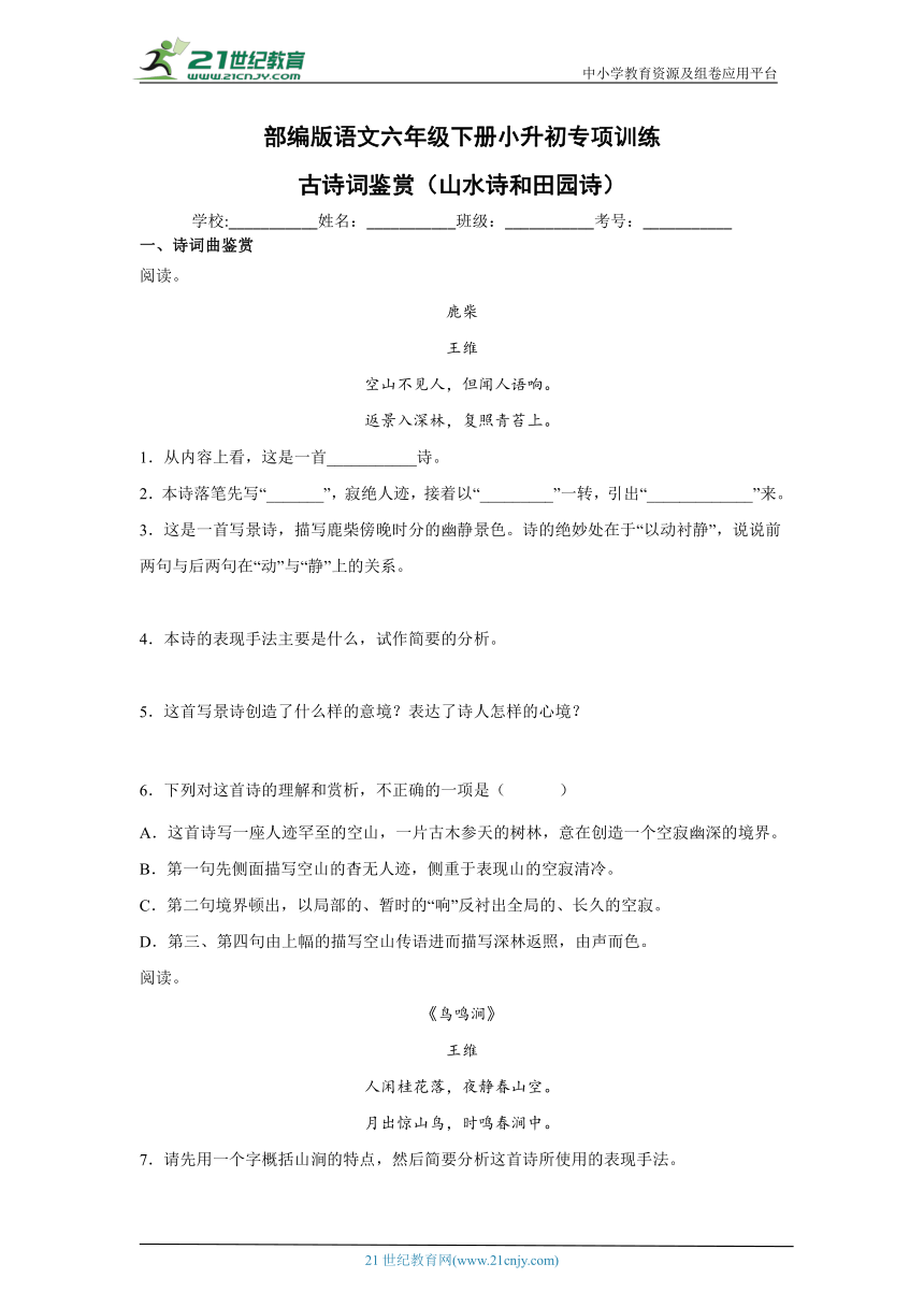 部编版语文六年级下册小升初专项训练-古诗词鉴赏（山水诗和田园诗）(含答案)