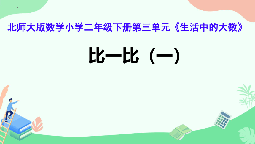 二年级下册数学北师大版3.4《比一比》课件(共23张PPT)