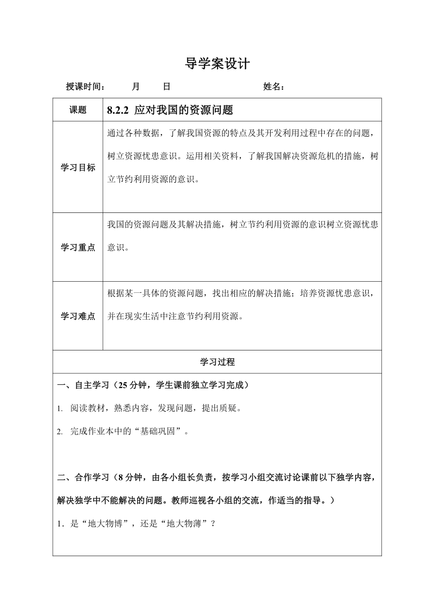 人教版九年级历史与社会下册 8.2.2《应对我国的资源问题》导学案设计