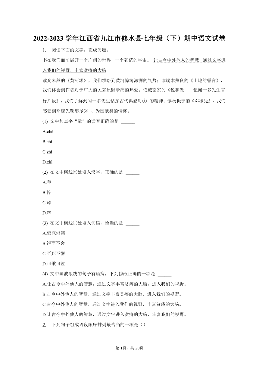 2022-2023学年江西省九江市修水县七年级（下）期中语文试卷-普通用卷（含解析）