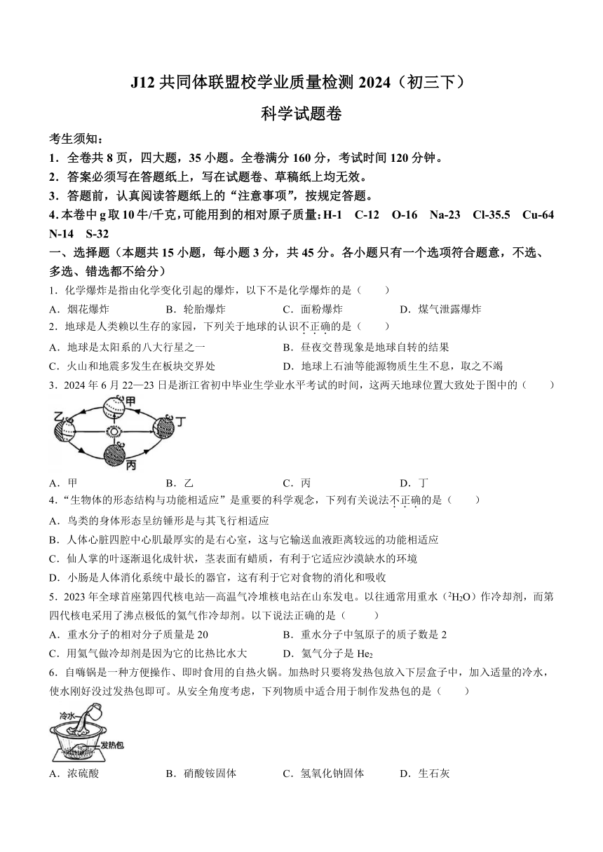 浙江省J12共同体联盟校学业质量检测2024（初三下） 科学试题卷（含答案）