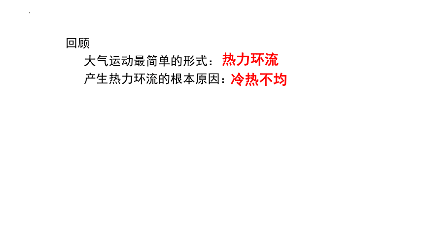 3.1.2气压带、风带的形成与分布课件2022-2023学年高中地理湘教版（2019）选择性必修1(共89张PPT)