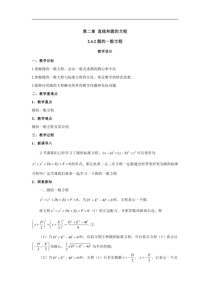 2.4.2圆的一般方程（教案）-高中数学人教A版（2019）选择性必修第一册