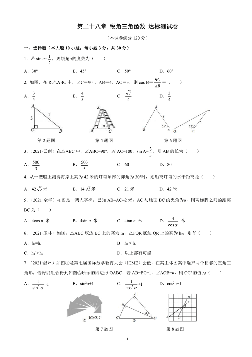 人教版数学九年级下册第二十八章 锐角三角函数  达标测试卷（含答案）