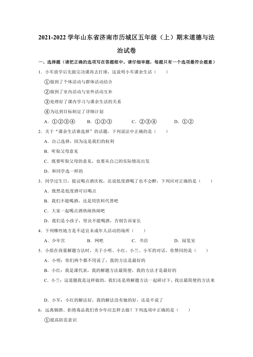 2021-2022学年山东省济南市历城区五年级（上）期末道德与法治试卷（含答案及解析）