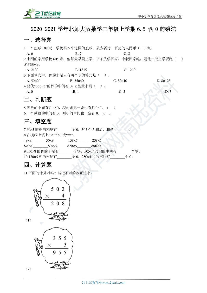 2020-2021学年北师大版数学三年级上学期6.5 含0的乘法 同步练习（含答案）