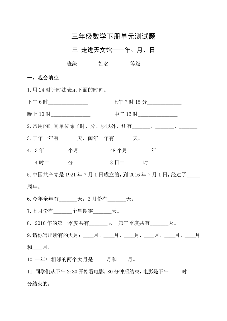 三年级数学下册走进天文馆——年、月、日单元测试题（无答案）