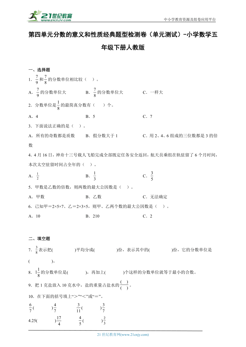 第四单元分数的意义和性质经典题型检测卷（单元测试）-小学数学五年级下册人教版（含答案）