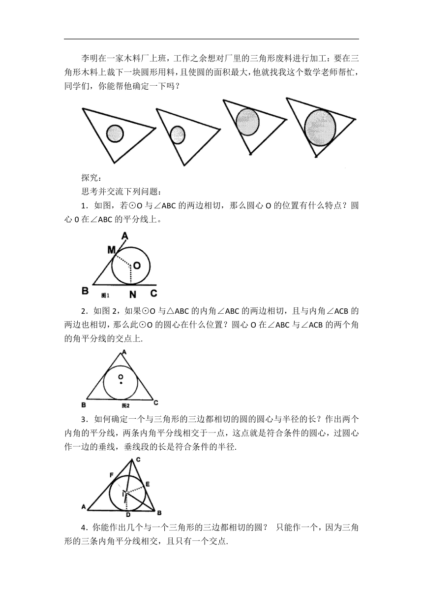 沪科版九年级数学下册 24.5 三角形的内切圆 教案
