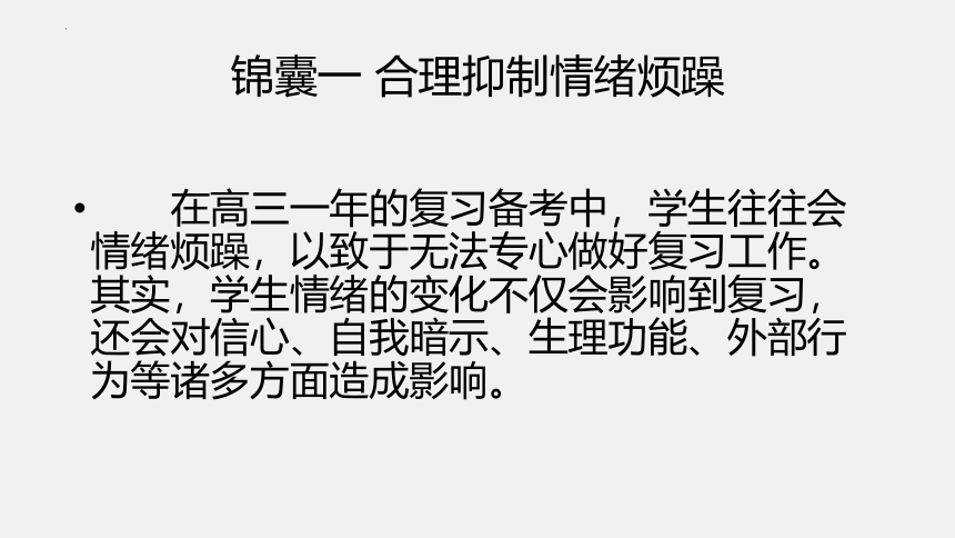 四大锦囊抢占高考先机 主题班会课件(共26张PPT)