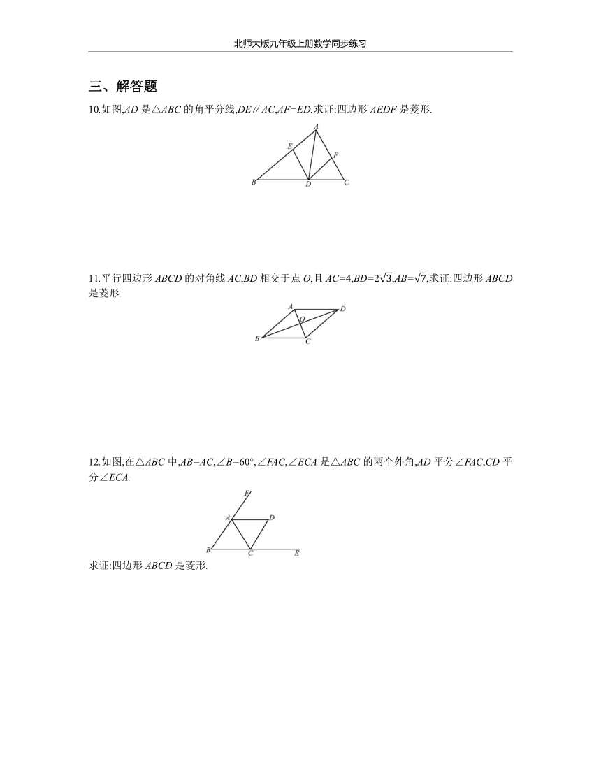 北师大版九年级上册数学同步练习1.1 第2课时 菱形的判定(Word版 含答案 )