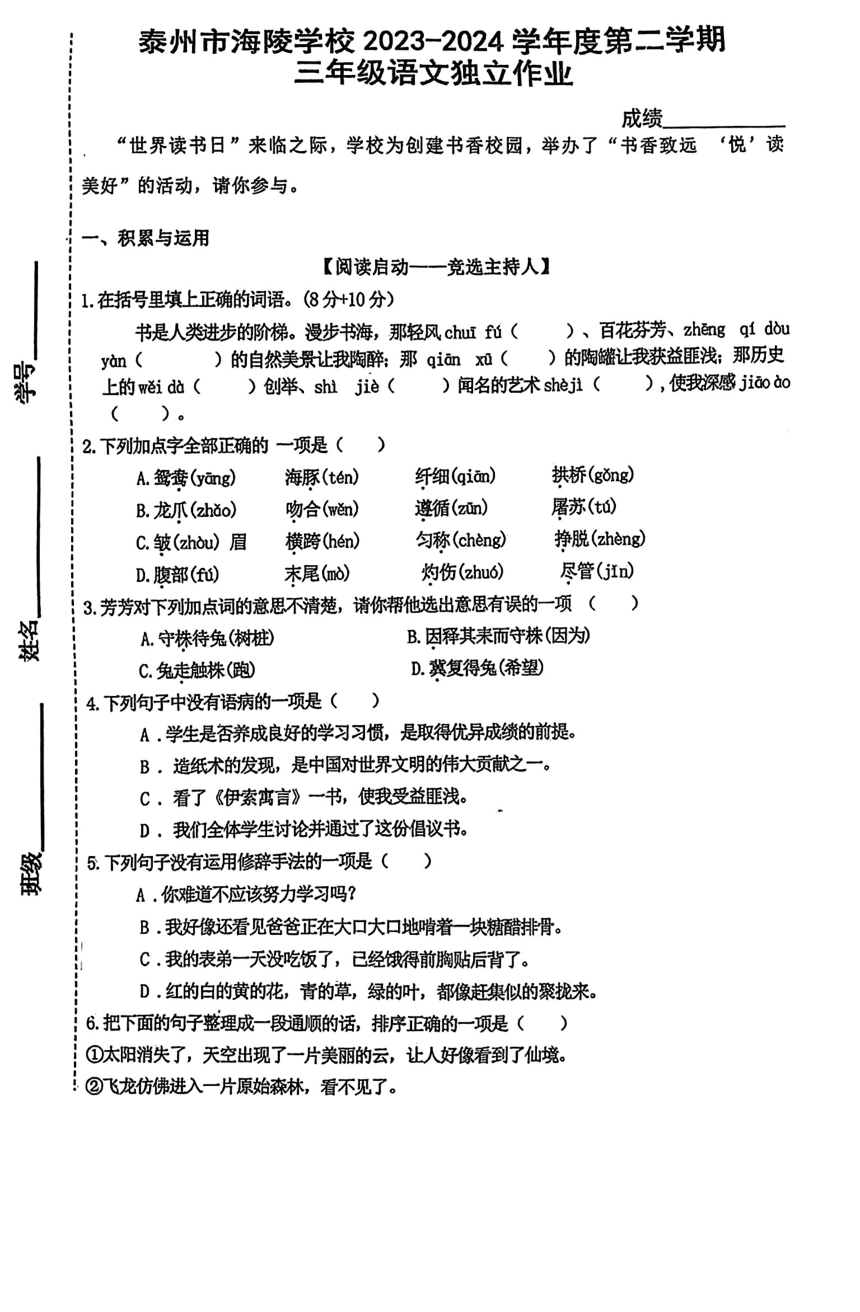 江苏省泰州市海陵学校2023-2024学年三年级下学期期中考试语文试卷（PDF版，无答案）