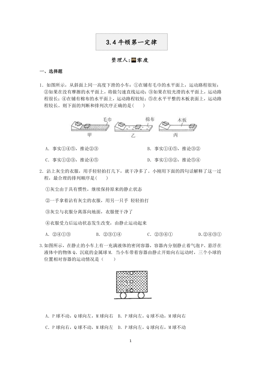 浙教版2022-2023学年第二学期七年级科学”一课一练：3.4牛顿第一定律【word，含答案解析】