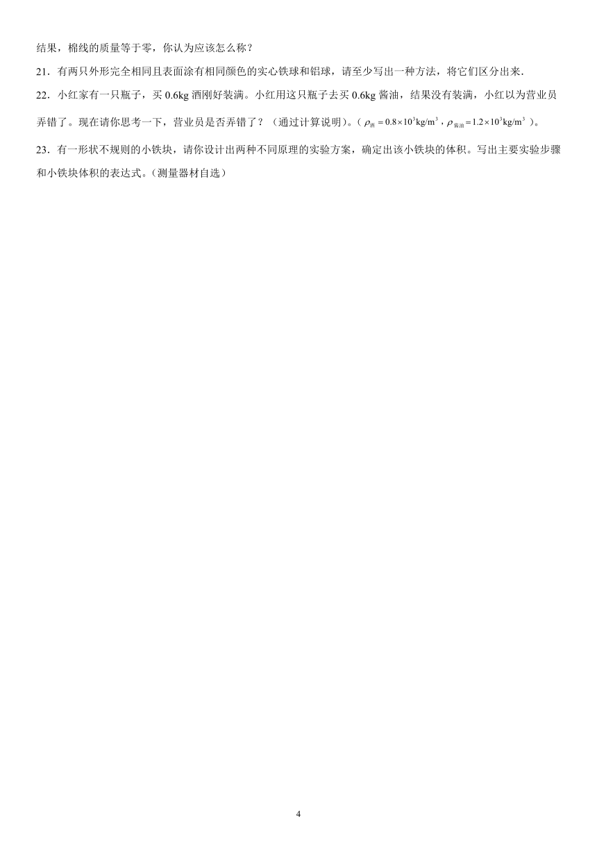 第二章质量和密度强化特训（2）2021-2022学年京改版物理八年级全一册（有解析）