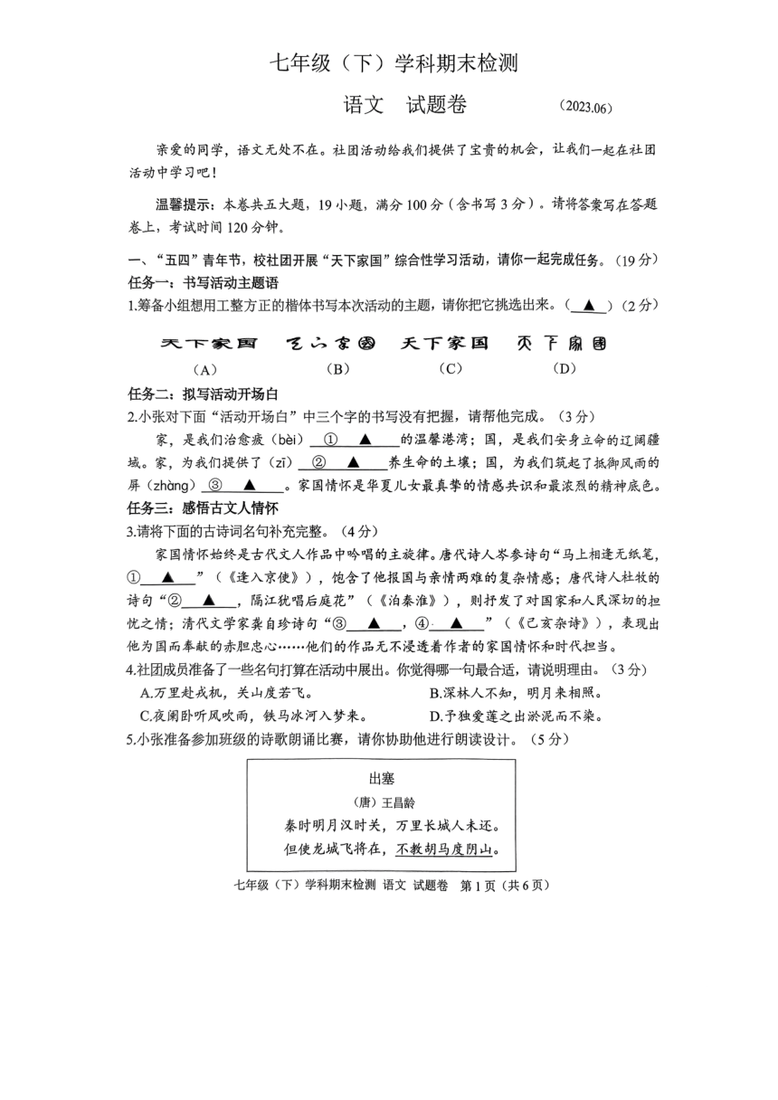 浙江省嘉兴市2022-2023学年七年级下学期6月期末语文试题（图片版，无答案）