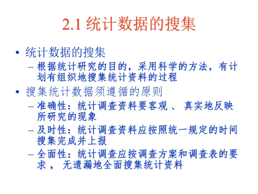 02 数据的搜集与整理 课件(共84张PPT)-《管理统计学（第2版）》同步教学（电工版）