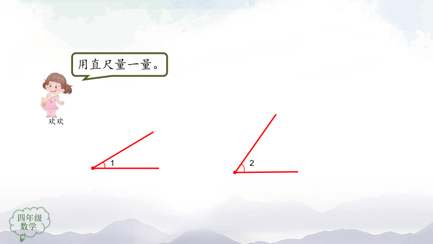 人教版四年级上数学教学课件-角的度量（第1课时）（76张ppt）