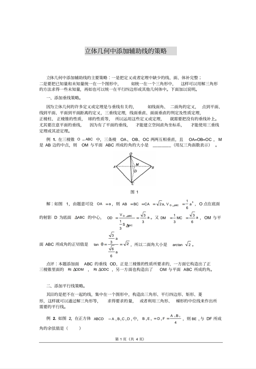 立体几何中添加辅助线的策略（PDF版）