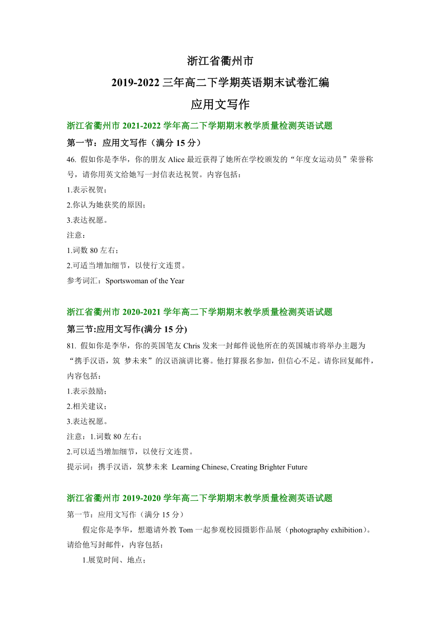 浙江省衢州市2019-2022学年高二下学期英语期末试卷汇编：应用文写作（含答案）