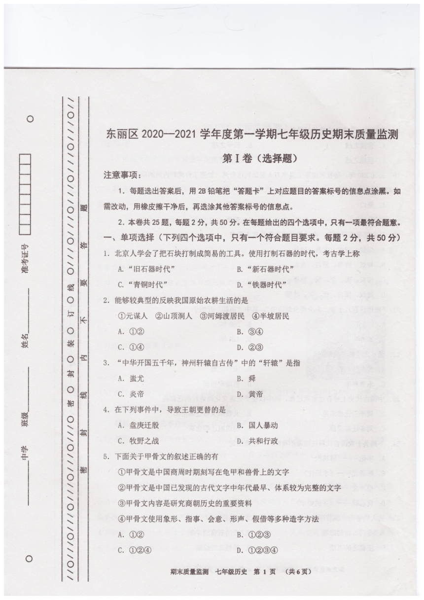 天津市东丽中学2020-2021学年部编版七年级历史上学期期末质量监测试卷（图片版  无答案）