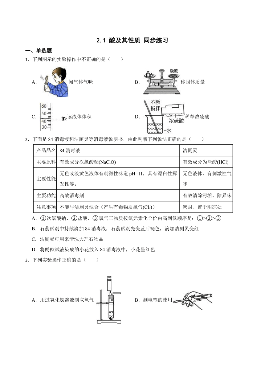 2.1 酸及其性质 同步练习(含答案) 2022-2023学年鲁教版（五四制）九年级全册化学