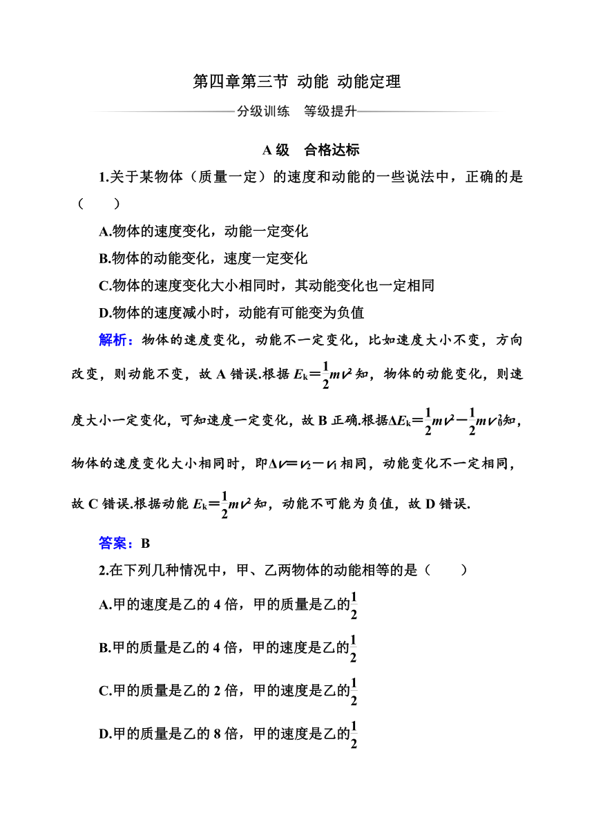 第四章第三节 动能 动能定理—2020-2021学年【新教材】粤教版（2019）高中物理必修第二册分级训练（word含答案）