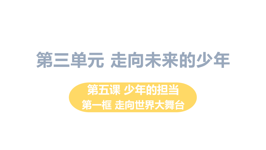 5.1走向世界大舞台 课件（50张PPT）