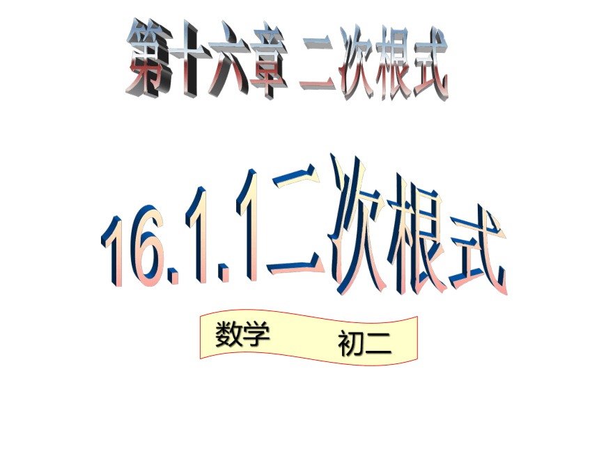 人教版八年级数学下册  16.1二次根式1（共40张ppt）