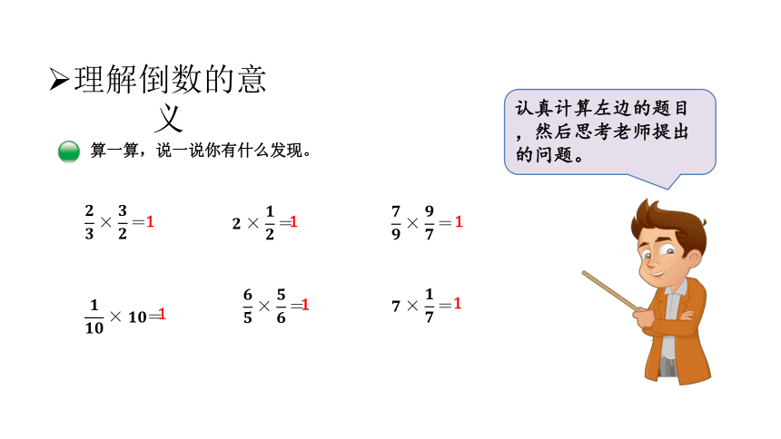 五年级下册数学课件-第3单元 4.倒数 北师大版(共21张PPT)