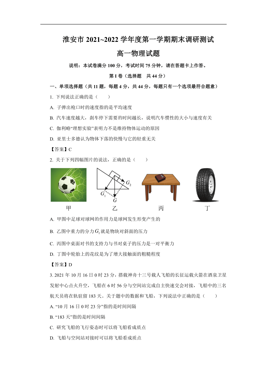 江苏省淮安市2021-2022学年高一（上）期末调研物理测试试题（word版含答案）