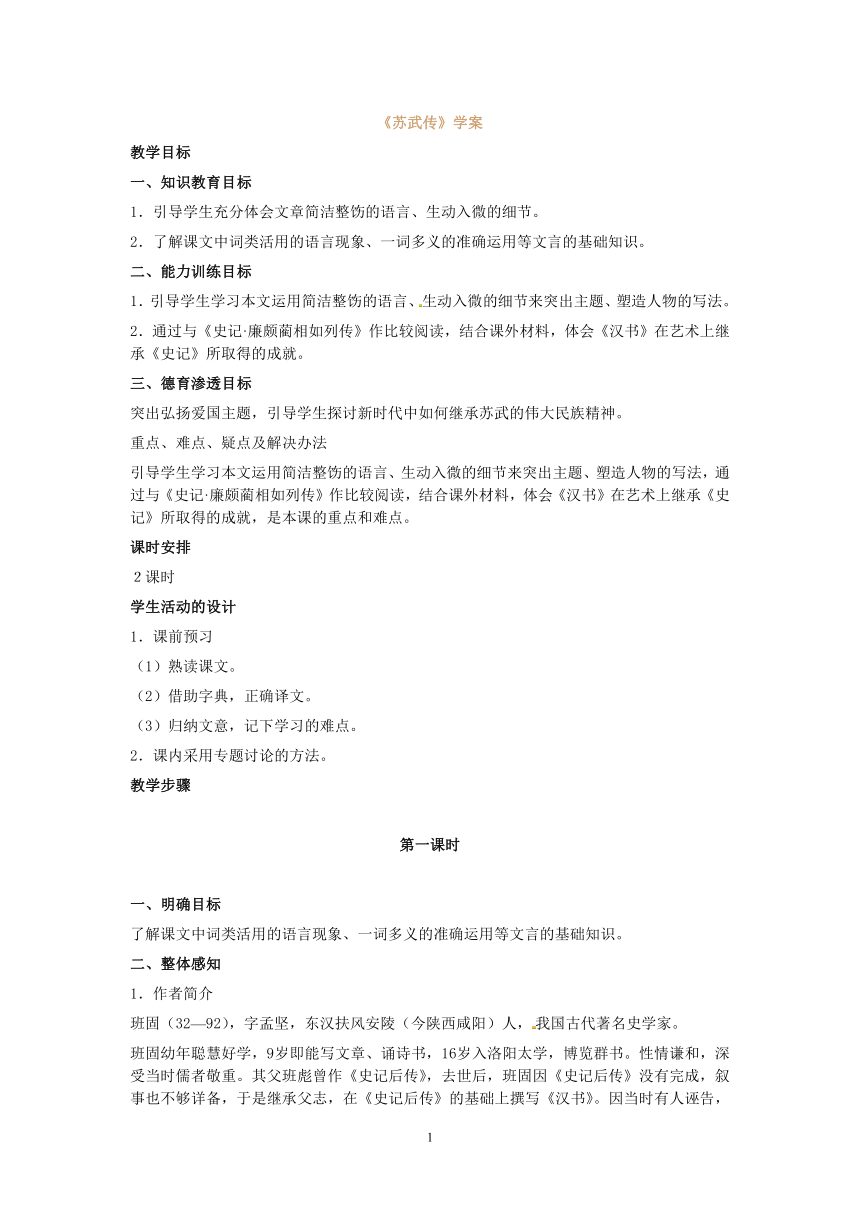 语文新课标人教版必修4 4-12《苏武传》