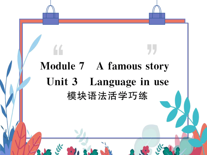 【外研版】八上 Module7 Unit3 Language in use 模块语法活学巧练 习题课件