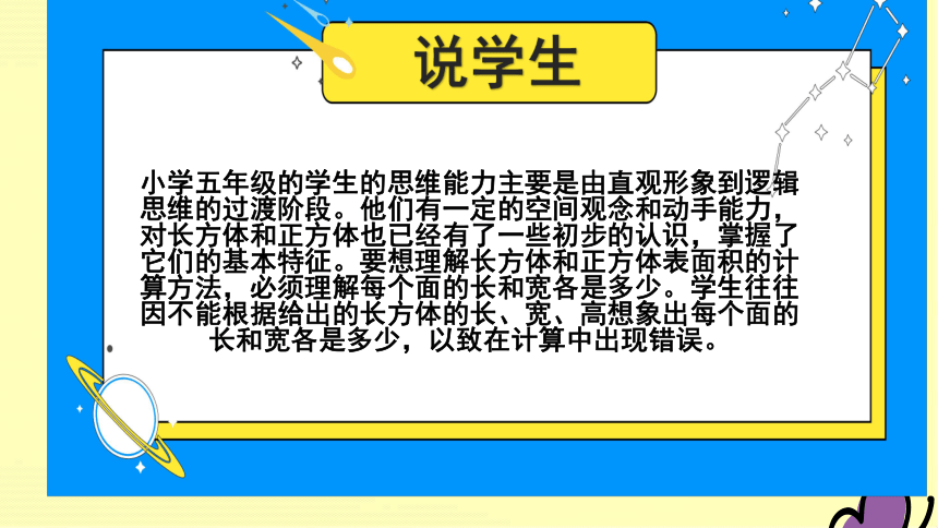 人教版五年级下册数学《长方体和正方体的表面积》说课课件(共24张PPT)