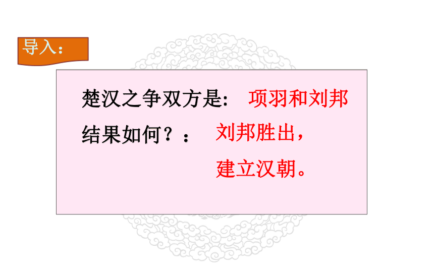 人教部编版七年级历史上册第11课 西汉建立和“文景之治”  课件（共22张PPT)