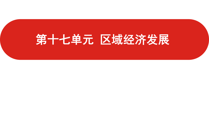 全国通用高中地理一轮复习  第十七单元 区域经济发展  课件