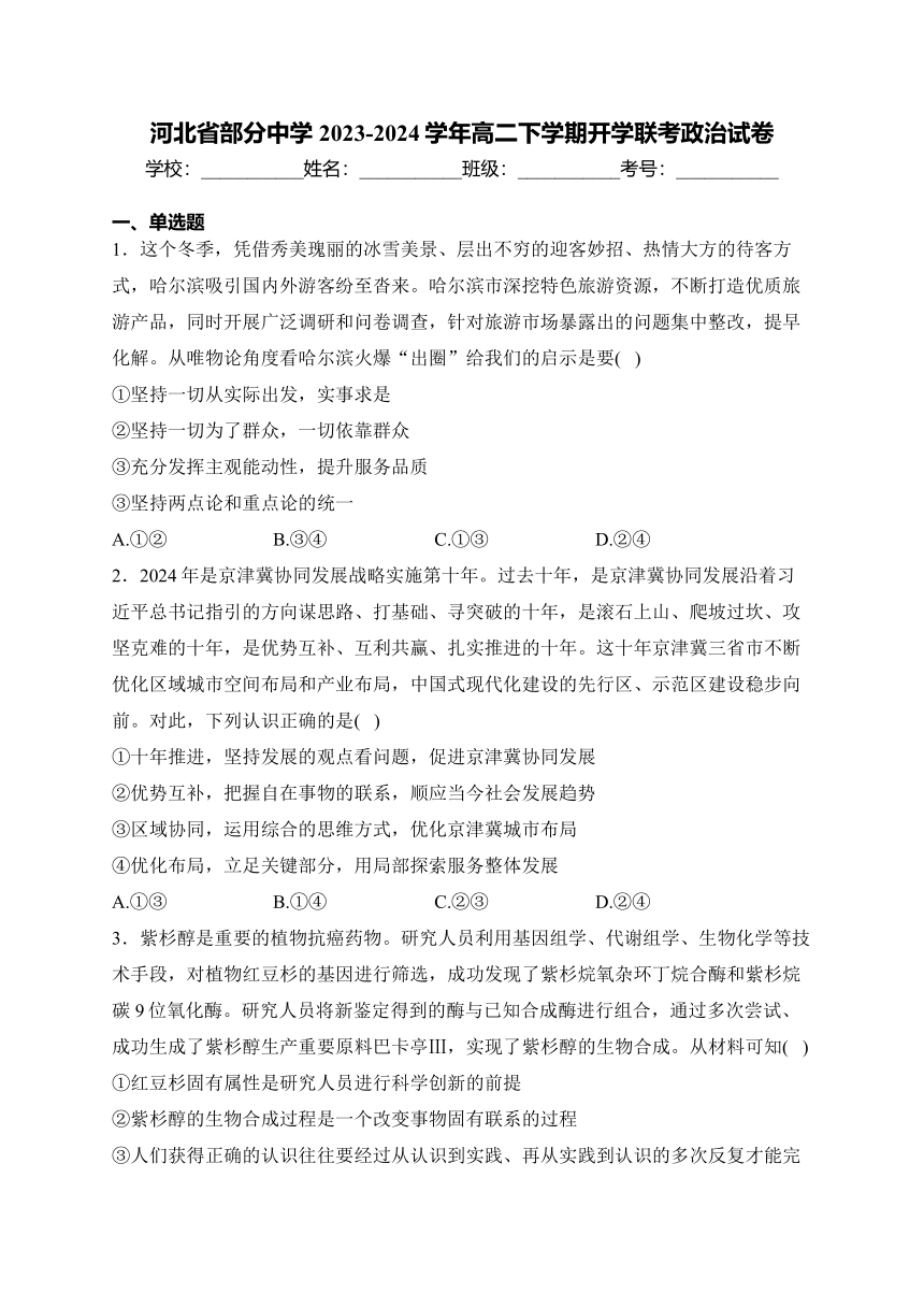 河北省部分中学2023-2024学年高二下学期开学联考政治试卷(含解析)