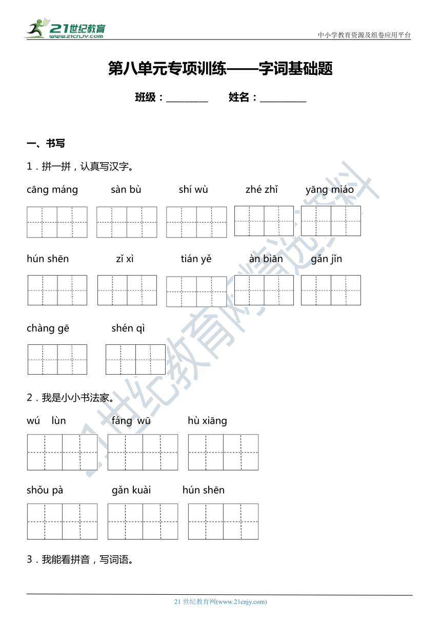 统编版二年级上册第八单元复习专项——字词基础题（含答案）