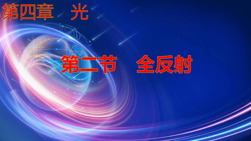 4.2全反射课件 (共24张PPT) 高二上学期物理人教版（2019）选择性必修第一册