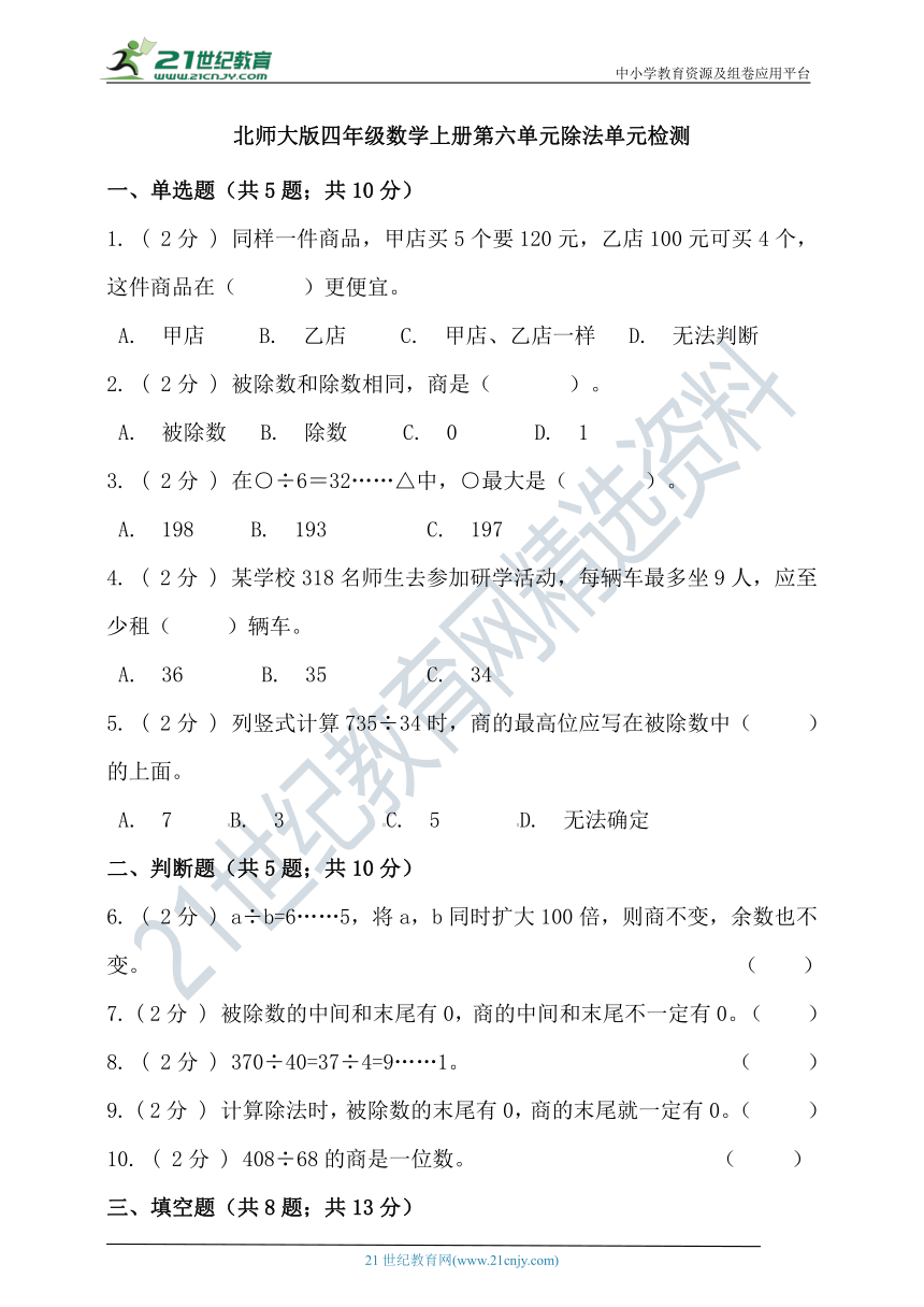 北师大版四年级数学上册第六单元除法单元检测（含答案）