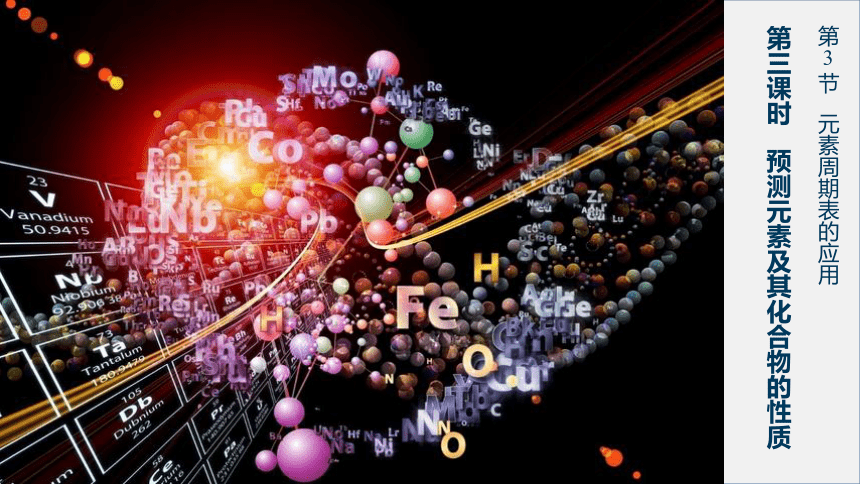 1.3.3预测元素及其化合物的性质(共32张PPT) 2022-2023学年高一下学期化学鲁科版（2019）必修第二册