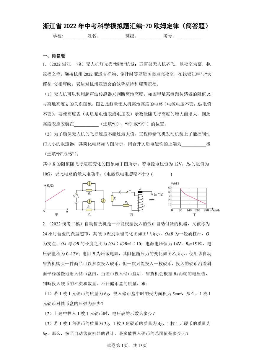 浙江省2022年中考科学模拟题汇编-70欧姆定律（简答题，含解析）